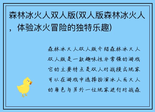 森林冰火人双人版(双人版森林冰火人，体验冰火冒险的独特乐趣)
