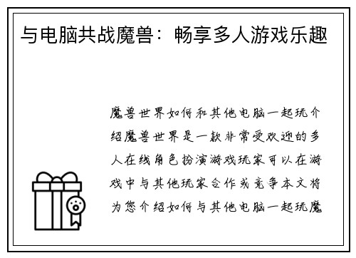 与电脑共战魔兽：畅享多人游戏乐趣