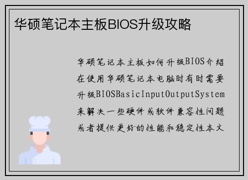 华硕笔记本主板BIOS升级攻略
